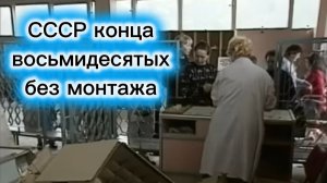 СССР без монтажа А вы помните? Восьмидесятые