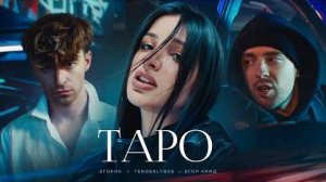 ТАРО - Егор Крид,Тендерлибае, Егорик🔥😈