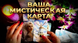 ✨☝️ПРОРОЧЕСТВО МИСТИЧЕСКОЙ КАРТЫ_ Узнайте, что Вас ждёт и что Вселенная забирает ❓💯🙏