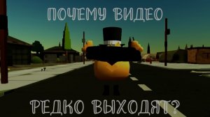 ПОЧЕМУ ВИДЕО ТАК РЕДКО ВЫХОДЯТ? (РАЗБОР)