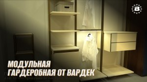 Модульная гардеробная от Вардек: Элегантный стиль и бесконечные возможности