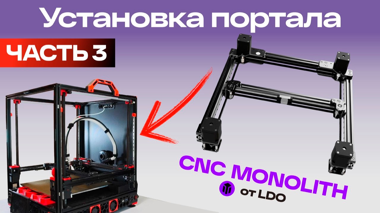 Monolith: Пластик против LDO CNC — полный разбор и апгрейд Voron 2.4. Часть 3. смотреть онлайн