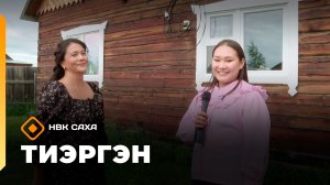 «Тиэргэн» (22.07.26)