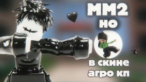 играю в мм2 НО в скине агро кп 🕷️ || qwarzikxx || mm2 ||