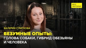 Как фантастические романы предсказывали научные открытия? | Валерия Слискова Лекция 2026