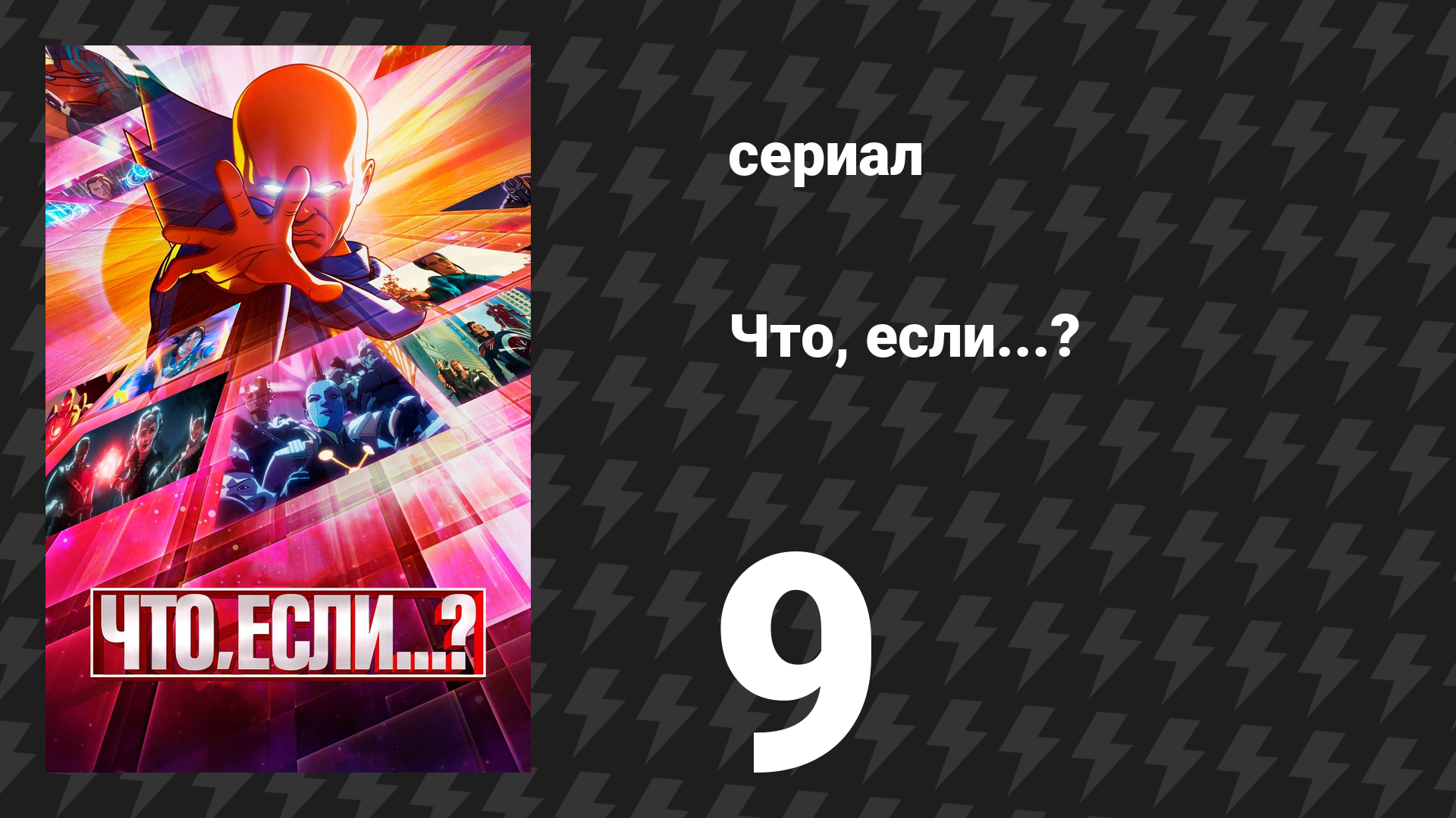 Что, если...? 1 сезон 9 серия «Что, если… Наблюдатель нарушил свою клятву?» (сериал, 2021) смотреть онлайн