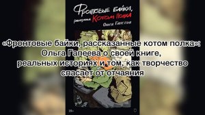 «Фронтовые байки, рассказанные котом полка»: Ольга Гапеева о своей книге