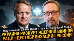 🎯Дэниел Дэвис и Николай Петро | Украина рискует ядерной войной, чтобы «дестабилизировать» Россию
