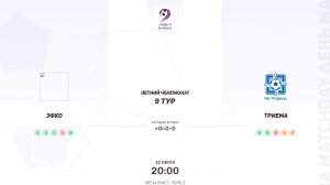 Эфко × Триема. Вторая лига. Летний чемпионат