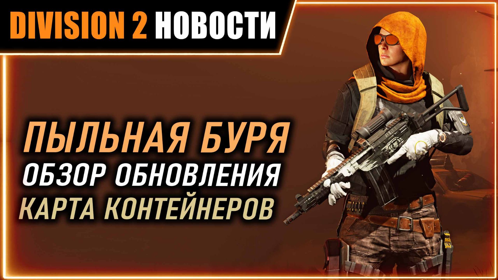 ПЕСЧАНАЯ БУРЯ ⚡ БОЛЬШОЙ ОБЗОР ОБНОВЛЕНИЯ ⚡ КАРТА ПОДАРКОВ, ОХОТНИК⚡ Новости Division 2 на 22.07.2026 смотреть онлайн