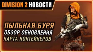ПЕСЧАНАЯ БУРЯ ⚡ БОЛЬШОЙ ОБЗОР ОБНОВЛЕНИЯ ⚡ КАРТА ПОДАРКОВ, ОХОТНИК⚡ Новости Division 2 на 22.07.2026