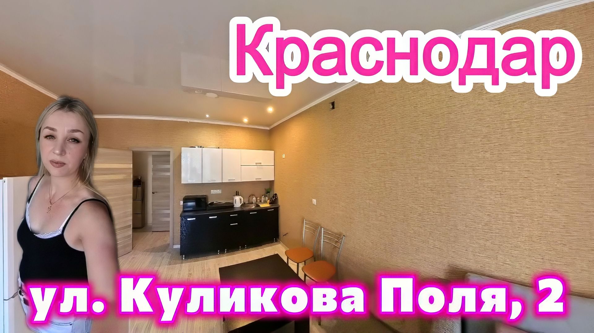 Краснодар, Куликова Поля, 2