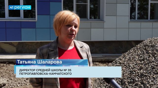 ХОД БЛАГОУСТРОЙСТВА ТЕРРИТОРИИ ШКОЛЫ № 35 ПЕТРОПАВЛОВСКА ПРОВЕРИЛ ВРИП ГЛАВЫ ГОРОДА • НОВОСТИ смотреть онлайн