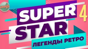 СУПЕР СТАР ✬ ЛЕГЕНДЫ РЕТРО ✬ САЛТЫКОВ ✬ БУЛАНОВА ✬ ОВСИЕНКО ✬ ОСИН ✬ ТАЛЬКОВ ✬ ЧАСТЬ 4 ✬