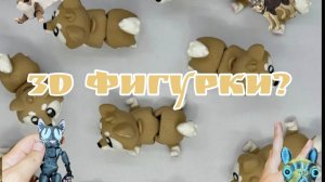 3D Фигурки?