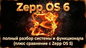 Обзор Zepp OS 6!