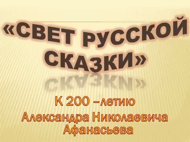 Виртуальная выставка - познание «Свет русской сказки»