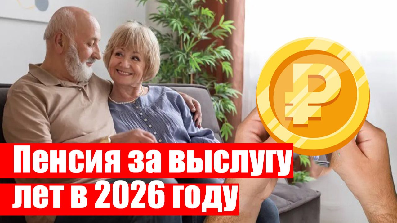 Пенсия за выслугу лет в 2026 году размер, условия и порядок начисления