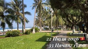 22 Июля 2026 🇻🇳 +33 Нячанг 13:00 ☀️⛅️