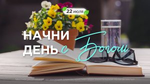 Начни день с Богом (22.07.2026) - Церковь «Благая весть онлайн»