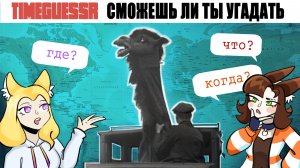 Угадай страну по фото | Необычные сайты: Timeguessr