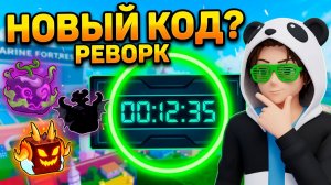 АДМИН ТРОЛИТ НОВЫЕ КОДЫ на ОБНОВУ - РЕЗИНА, ТЕНЬ, ВЕНОМ🍈🌊Блокс Фрутс