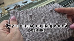 Жгуты (косы) на фабричной резинке