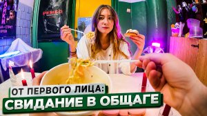 От первого лица: Свидание в общаге *НАСТЯ из ROOM FACTORY*