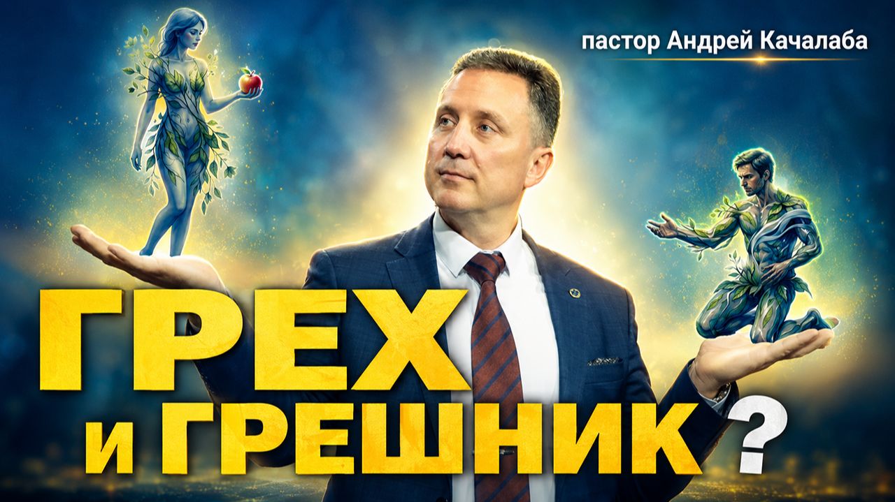 Грех и грешник