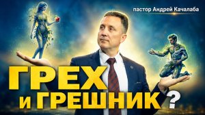 Грех и грешник