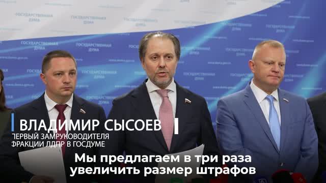 Владимир Сысоев: ЛДПР предлагает в три раза увеличить штрафы за поджоги