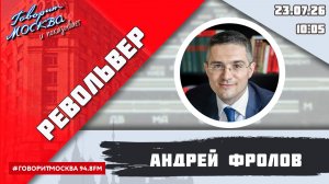 «РЕВОЛЬВЕР (16+)» 23.07/ВЕДУЩИЙ: Андрей Фролов.