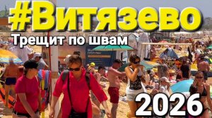 #Витязево - Трещит по швам! Цены, обстановка прямо сейчас. Сезон 2026