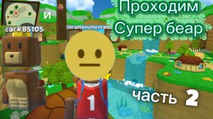 проходим Супер медведя с Дорой часть 2 и 2 посхалки😨