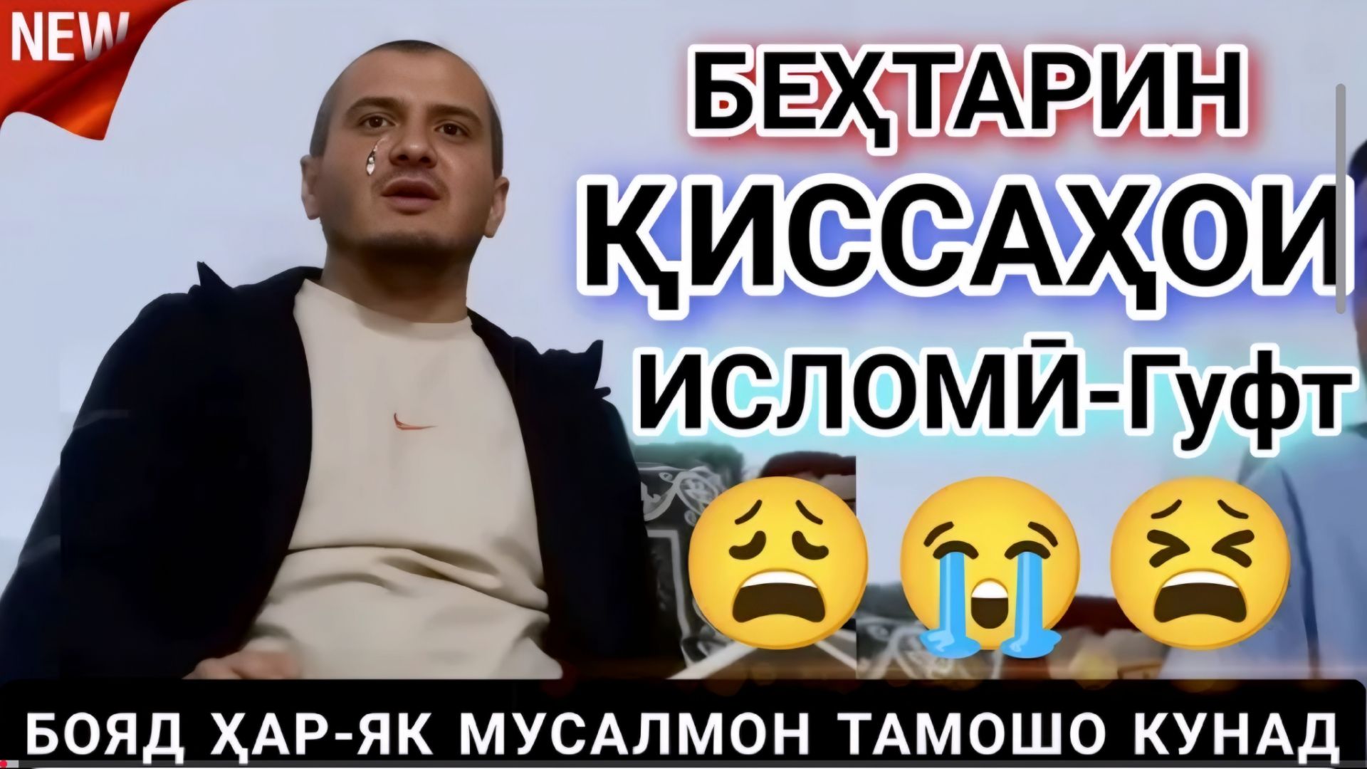 ДОМУЛЛО АКБАРЧОН АМРИ МАЪРУФ 2026 ҚИССАҲОИ ИСЛОМӢ АЛАМОВАР смотреть онлайн