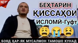 ДОМУЛЛО АКБАРЧОН АМРИ МАЪРУФ 2026 ҚИССАҲОИ ИСЛОМӢ АЛАМОВАР