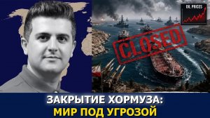 Нима Р. Алхоршид: Закрытие Ормуза — кошмар нефти по $100