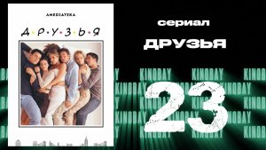 Друзья 4 сезон 23 серия | Friends