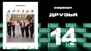 Друзья 8 сезон 14 серия | Friends