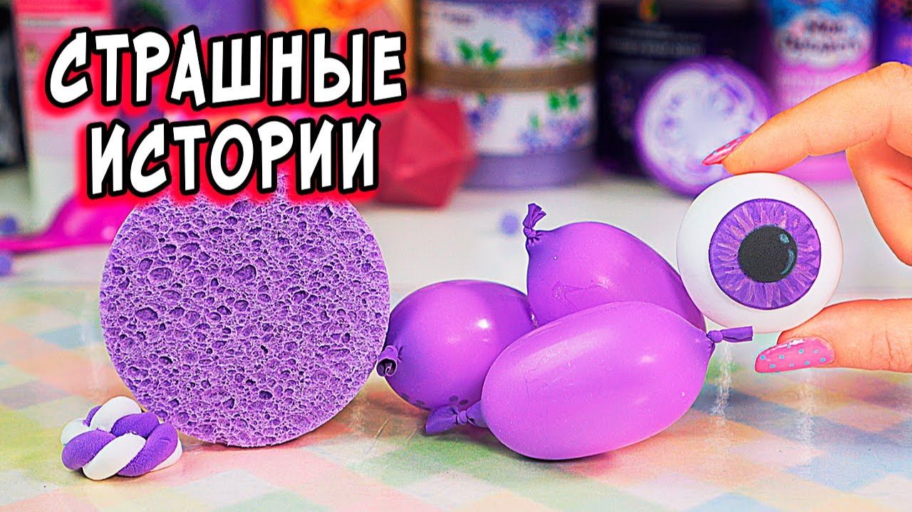Косметика и СТРАШНЫЕ истории со слаймами. Залипашки и страшилки смотреть онлайн