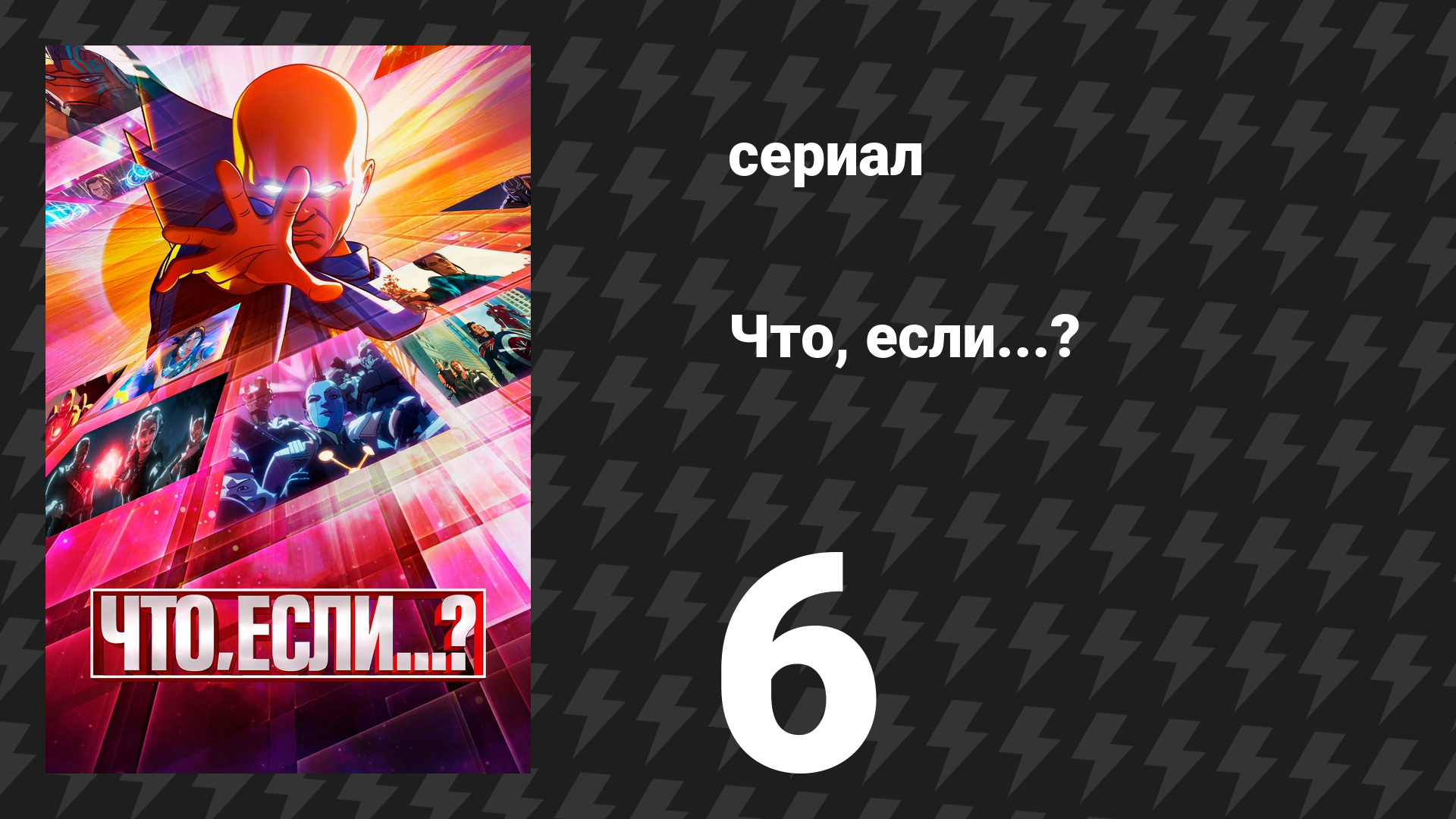 Что, если...? 1 сезон 6 серия «Что, если… Киллмонгер спас Тони Старка?» (сериал, 2021) смотреть онлайн