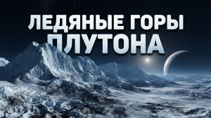ЛЕДЯНЫЕ ГОРЫ ПЛУТОНА | THE SPACEWAY