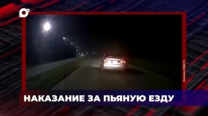 В порядке! / Наказание за пьяную езду / 22.07.26