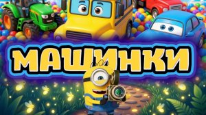 НОВИНКИ! Цветные машинки для детей, мультики про машинки