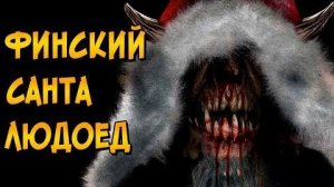 [Звёздный Капитан] - Йоулупукки из фильма Санта на Продажу (способности, эльфы-помощники, прошлое)
