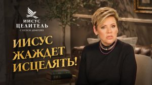 ИСПОЛНЯЙТЕ Божью волю — СЛУЖИТЕ нуждам других людей! «Иисус – Целитель!»