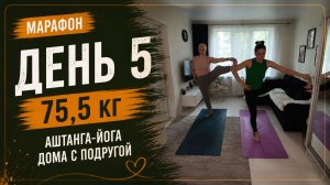 ДЕНЬ 5 | 75,5 КГ | Аштанга-йога движемся дальше, Дождь не помеха?