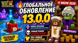 😎 ГЛОБАЛЬНОЕ ОБНОВЛЕНИЕ 13.0.0 в Super Bear Adventure! Новая локация, Hardcore и 150+ предметов