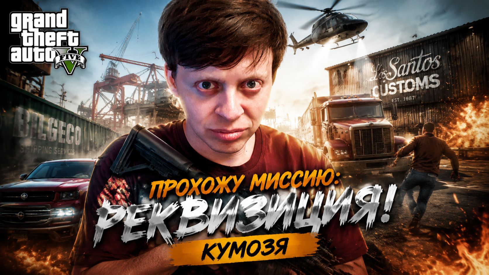 ГТА 5 РЕКВИЗИЦИЯ 3 МИССИЯ ► GTA V #3
