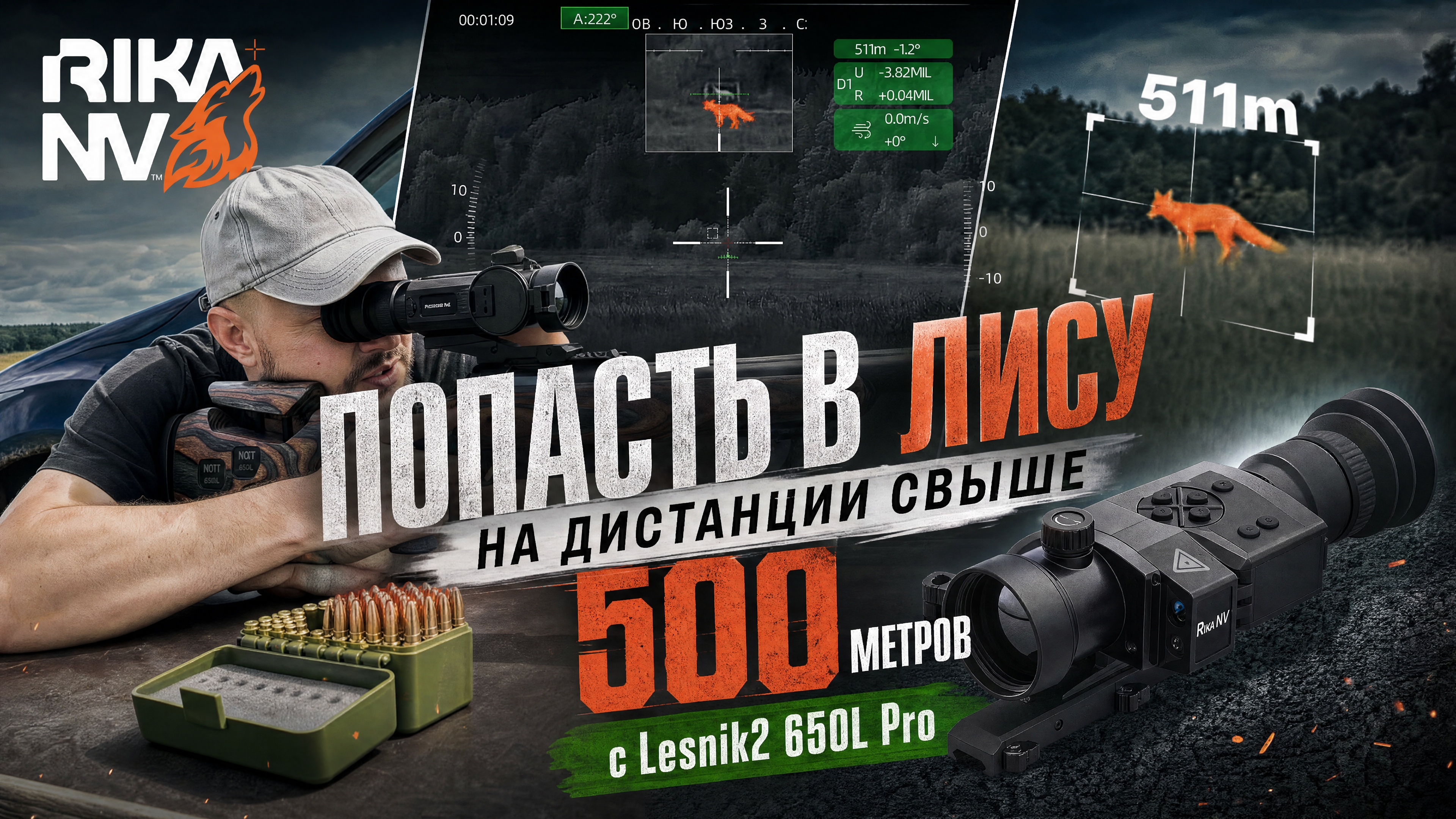 Попасть в лису на дистанции свыше 500 метров с Lesnik2 650L Pro.
